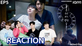 [EP.5] Reaction! องศาสูญ Absolute Zero Series ⏱ | #หนังหน้าโรงxองศาสูญ