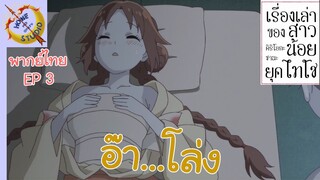 เรื่องเล่าของสาวน้อยยุคไทโช พากย์ไทย เด็กน้อยผู้เข้มแข็ง EP 3