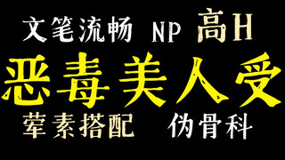 【小废推文】恶毒美人受合集