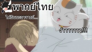 [พากย์ไทย] natsume yuujinchou ตอนที่ 2 Part 1 กินซะตอนนี้เลยดีไหมน้าาา