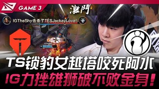 TES ปะทะ IG: ช่วยเหลือ LPL! TheShy ล็อค Nidalee และพุ่งเข้าใส่ป้อมเพื่อสังหาร A-Shui! IG เอาชนะ Lion