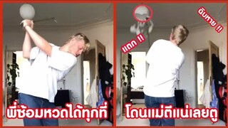 พี่ซ้อมหวดได้ทุกที่ โดนแม่ตีแน่เลยตู !! ( รวมฮาพากย์ไทย )