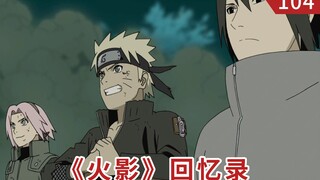 《火影》回忆录104：第七班集结！