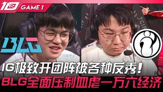 BLG vs IG, đội hình mở giao tranh cực đỉnh của IG bị phản công đủ kiểu! BLG áp đảo hoàn toàn, đè bẹp