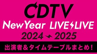 CDTV NEW YEAR LIVE ⚡LIVE 2024/2025