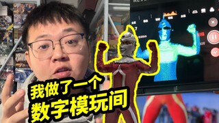 我给自己做了一个数字模玩间