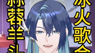 灵魂汁子~浇给~~~【展麟Finn丨冰火歌会】