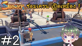 [My Time at Sandrock] : ซ่อมเครน เปิดเหมือง ! [2]