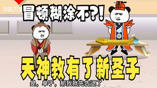 《太子不认识爹》528：冒顿糊涂不？！天神教有了新圣子