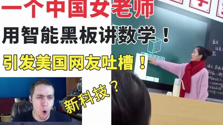 Một cô giáo Trung Quốc dùng bảng đen thông minh dạy toán, khiến cư dân mạng Mỹ “ném đá” dữ dội!