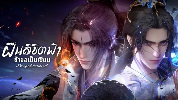 ฝืนลิขิตฟ้าข้าขอเป็นเซียน ตอนที่86 ซับไทย
