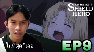 The Rising of the Shield Hero (ผู้กล้าโล่ผงาด) SS2 EP9 | Reaction Thai