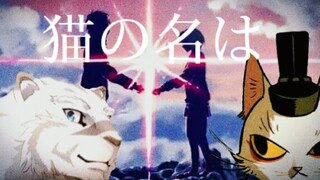 你的名字【佣兵×猫爷】《猫の名は》