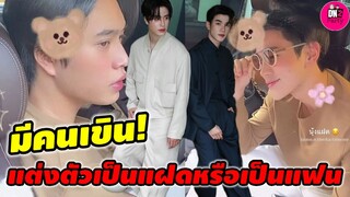 มีคนเขิน! แต่งตัวเป็นแฝดหรือเป็นแฟน "เจมีไนน์-โฟร์ท" #geminifourth