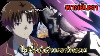 (พากย์นรก) เมื่ออายาโนะโคจิไปซื้อยำ - Youkoso Jitsuryoku 2