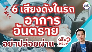 ชัวร์ก่อนแชร์ :   6 เสียงดังในรถ อาการอันตราย อย่าปล่อยผ่าน จริงหรือ ?