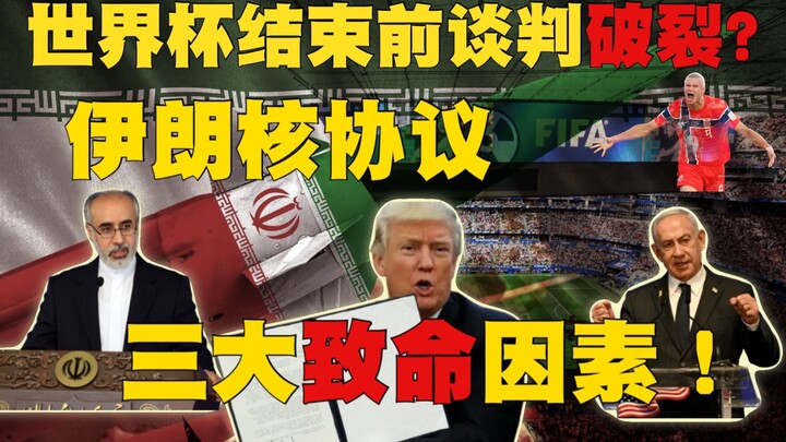 世界杯結束以前協議破裂？伊朗核協議三大致命爆點！The agreement will break down before the World Cup ends? Three fatal flashpo