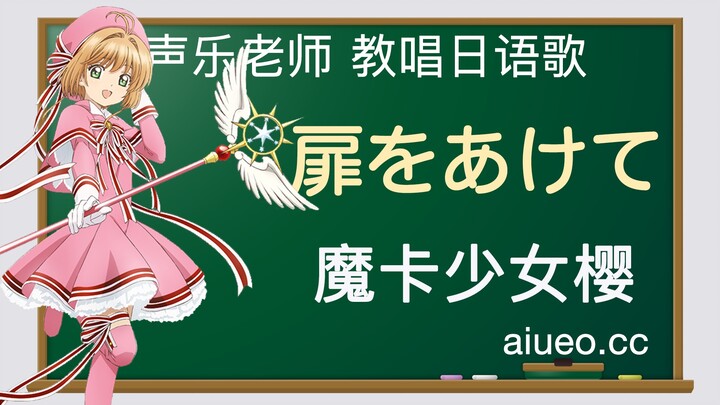 [สอนร้องเพลงภาษาญี่ปุ่น] เพลงประกอบการ์ตูนแอนิเมชันญี่ปุ่น "ซากุระบานปราบไพ่ทาโรต์ (ซากุระมือปราบไพ่