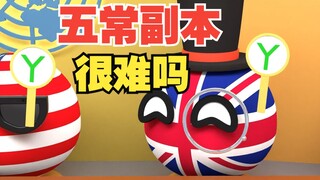 五常副本通过很难吗？试试就逝世啊【波兰球】