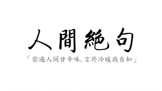 【人间绝句】盘点那些震古烁今的人间诗句。