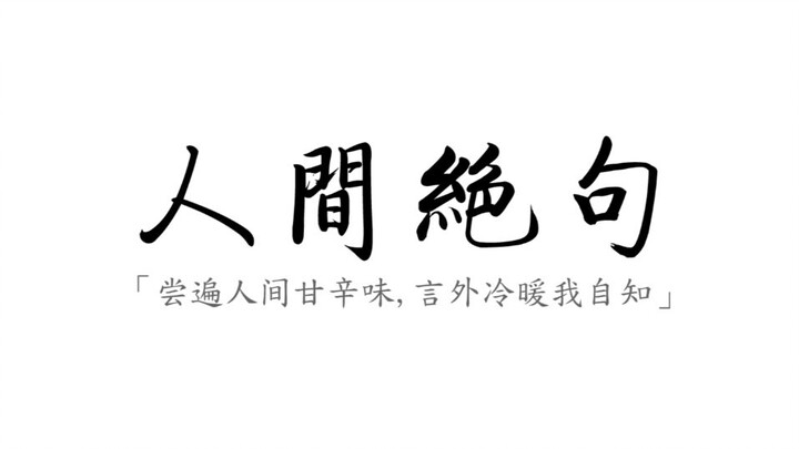 【人间绝句】盘点那些震古烁今的人间诗句。
