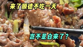 ในซุ่นเต๋อ ฉันทำแค่สามสิ่ง: กิน กิน และกิน!
