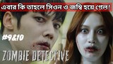 Zombie Detective Korean drama explanation Bangla/ ep-9&10/জম্বি নায়কের সাথে জীবিত নায়িকার খুনসুটি!