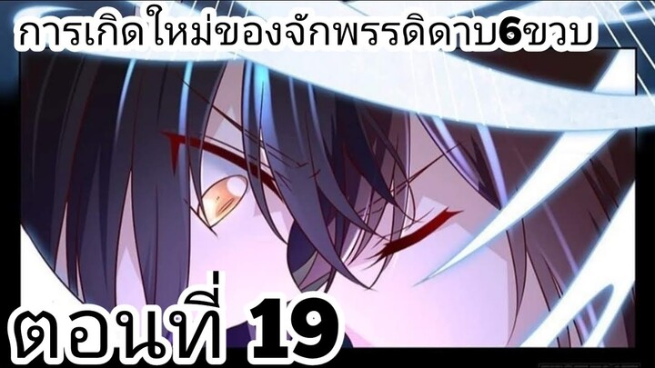 【อ่านมังงะ】การเกิดใหม่ของจักรพรรจจดิดาบ6ขวบ ตอนที่ 19