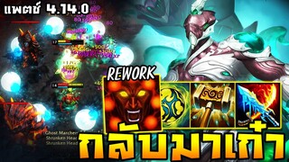 HoN - Salomon ปรับใหม่กลับมาเก๋า!! กลับมาเป็นสมัยหนุ่มๆที่เฟี้ยวที่สุดแล้ว!! (แพตช์ 4.14.0)