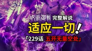 咒术回战229话完整解说：被无量空处命中的宿傩…和终极后手魔虚罗！