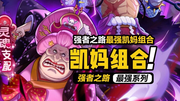 One Piece: The Road to Power [Kai-Mama Duo] How strong is the ultimate Kai-Mama combination, exactly