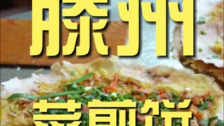 Tengzhou. Vegetable Pancake - Chef's Restaurant Visit ¥42