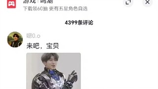 当鸣潮公布送限定五星的后抖音评论区