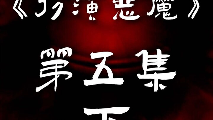《扮演恶魔》第五集（下）：绝处逢生 #原创动画 #动画 #解密 #沙雕动画 #狼人杀