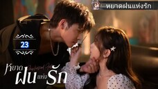 23.》หยาดฝนแห่งรัก "พากย์ไทย"