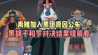 Revealed! Why did Aokiji turn around and join the Black Group?