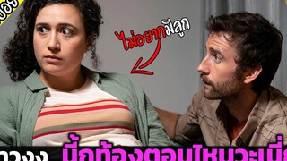 อยู่ดีดีก็ท้องตรูไม่อยากมีทายาทโว้ย - เล่าหนัง สปอยหนัง
