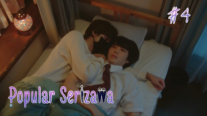 (ซับไทย) หนุ่มป๊อบเซริซาวะทำตัวแปลก ๆ ต่อหน้าผม ตอนที่ 4