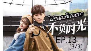 ดูซีรี่ย์จีน🔥 Standing in the Time ไม่ยอมแพ้กาลเวลา EP 13_3
