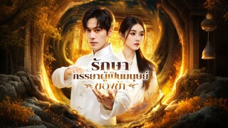 [ดูฟรีเต็มเรื่อง] รักษาภรรยาผู้เป็นมนุษย์ของข้า l ผีพนันคนนี้ คือสามีเทพ (ซับไทย)