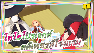 [โทโฮโปรเจกต์ MMD]คดีเพชรที่โรงแรม (ตอนที่2) / โลกของละครตลก 35_1