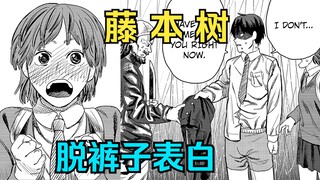 对少女脱下裤子表白 恋爱是盲目的【藤本树短篇】