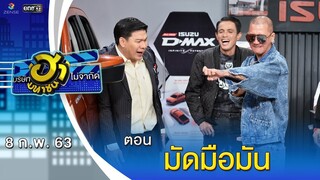 มัดมือมัน | โชว์รูม โชว์ฮา | บริษัทฮาไม่จำกัด (มหาชน) | EP.114 | 8 ก.พ. 63