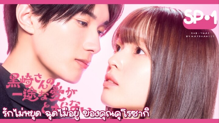 (Sub-THAI) รักไม่หยุดฉุดไม่อยู่ของคุณคุโรซากิ : ตอนพิเศษ1