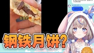 【切片】被钢铁月饼震惊到的兔兔【咲来希希】