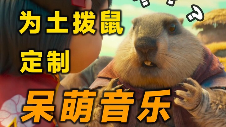如何用音乐让土拨鼠更呆萌？