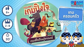 เกมปิ๊งใจ (Feelinks TH) - วิธีการเล่นเบื้องต้น I บอร์ดเกม