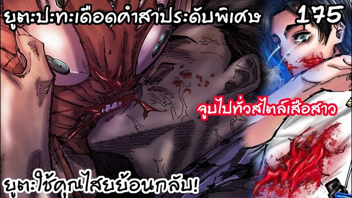 175 - ศึกตัดสินยูตะและวิญญาณคำสาประดับพิเศษ จูบสองก็มา!!