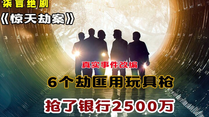 6个劫匪用玩具枪，抢了银行2500万！——《惊天劫案》