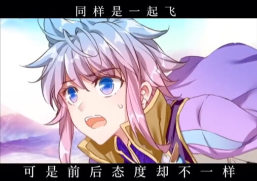 同样是一起飞，可是前后态度却不一样。